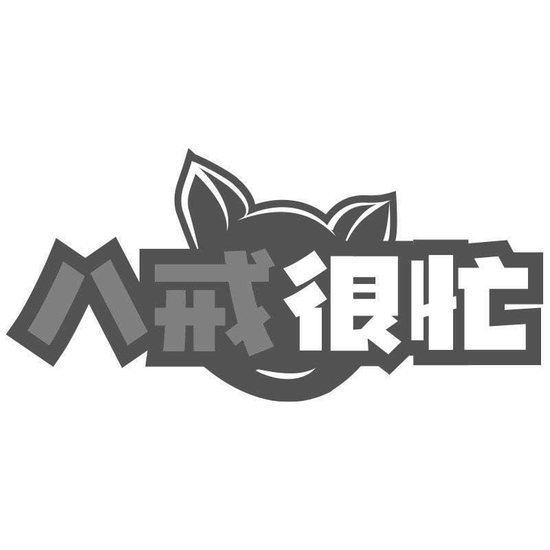 八戒很忙