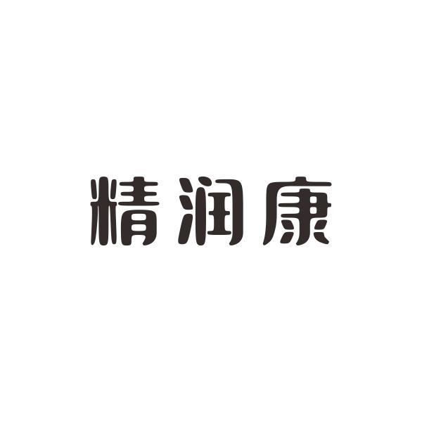 精润康