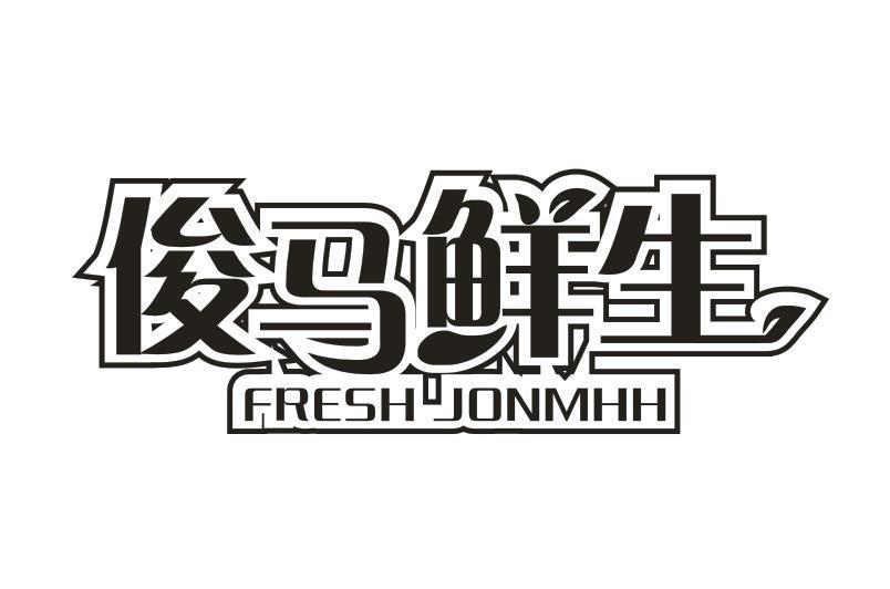 俊马鲜生 FRESH JONMHH