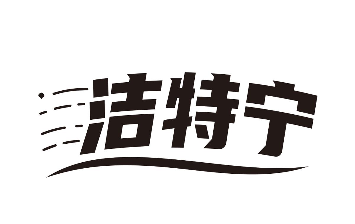 洁特宁