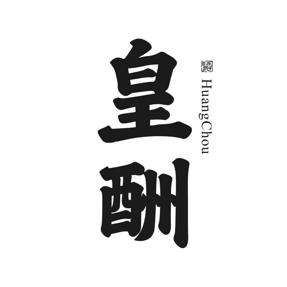 皇酬