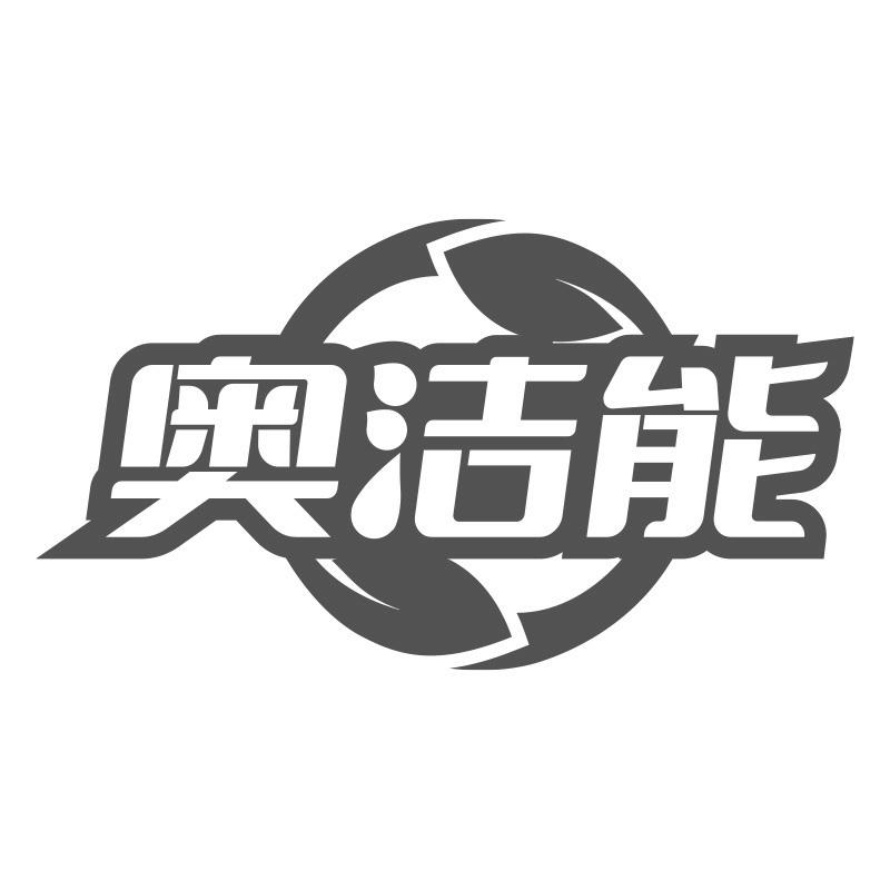 奥洁能