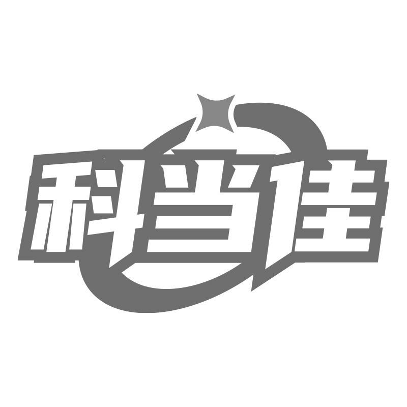 科当佳
