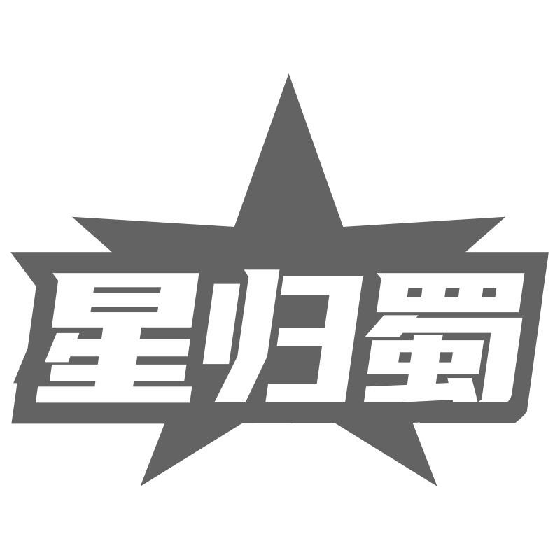星归蜀