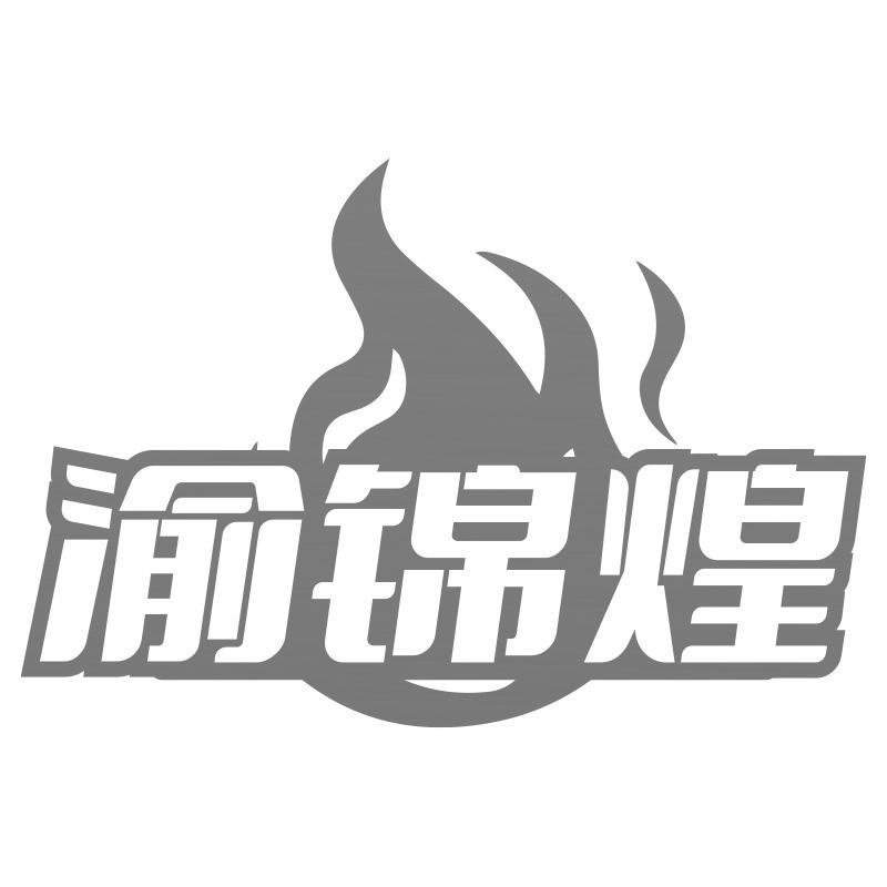 渝锦煌