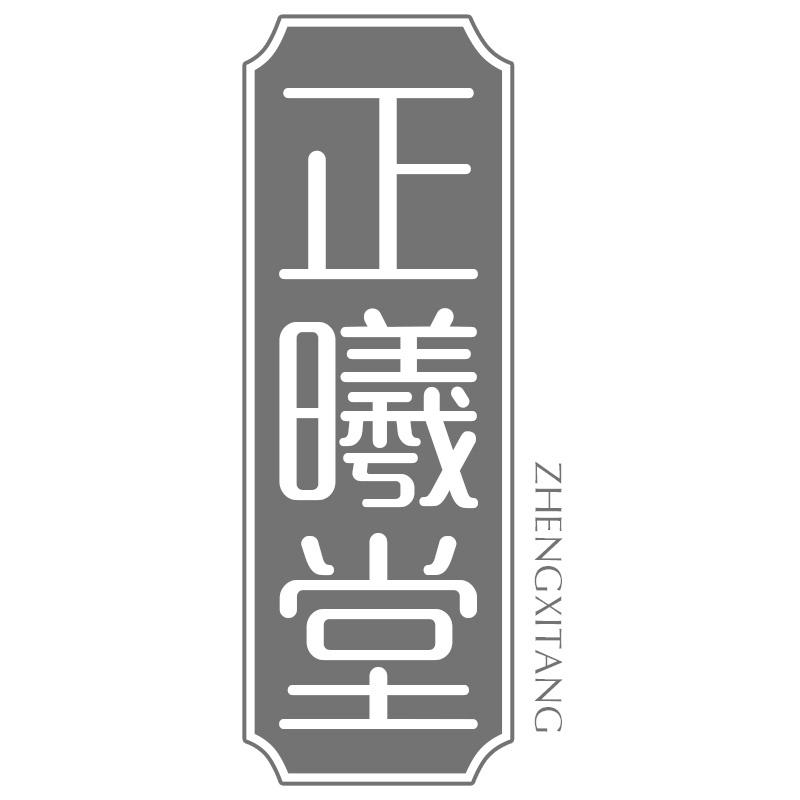 正曦堂