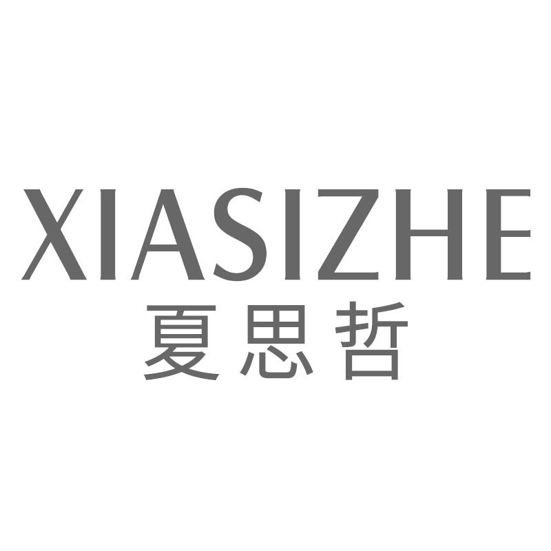 夏思哲