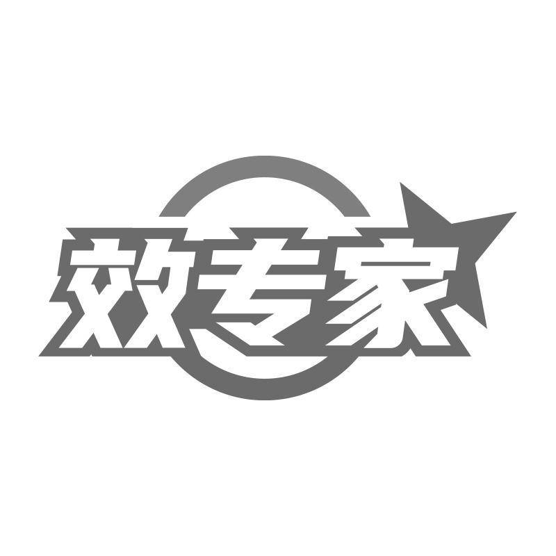 效专家