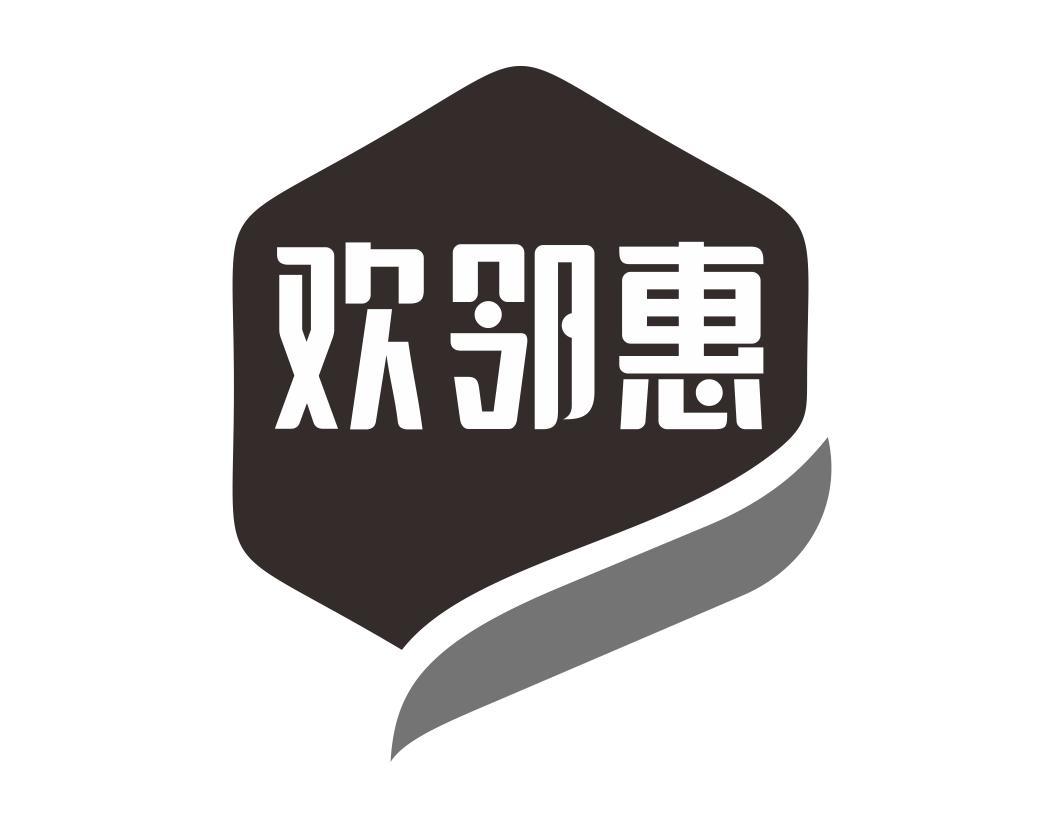 欢邻惠