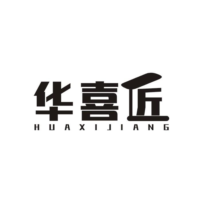华喜匠