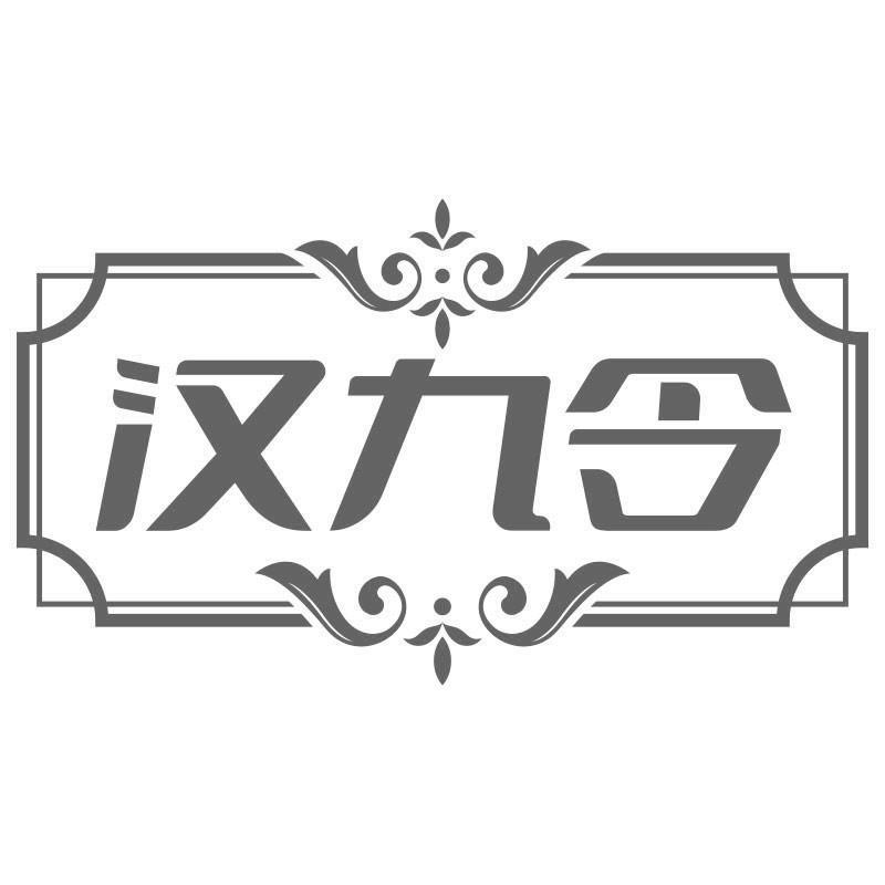 汉九令