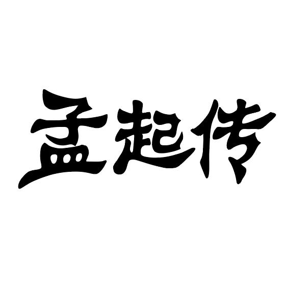 孟起传
