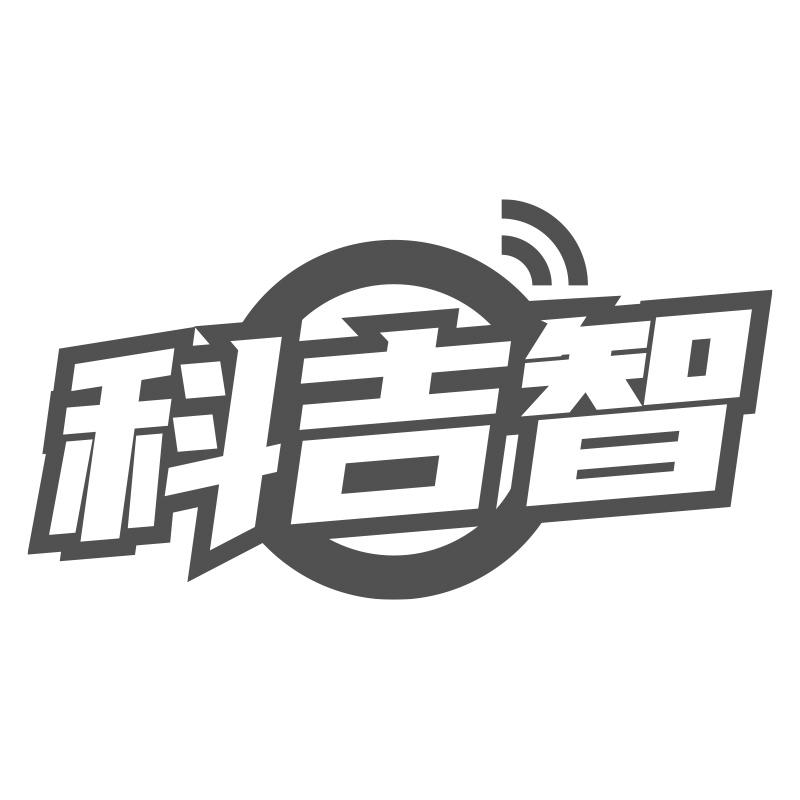科吉智