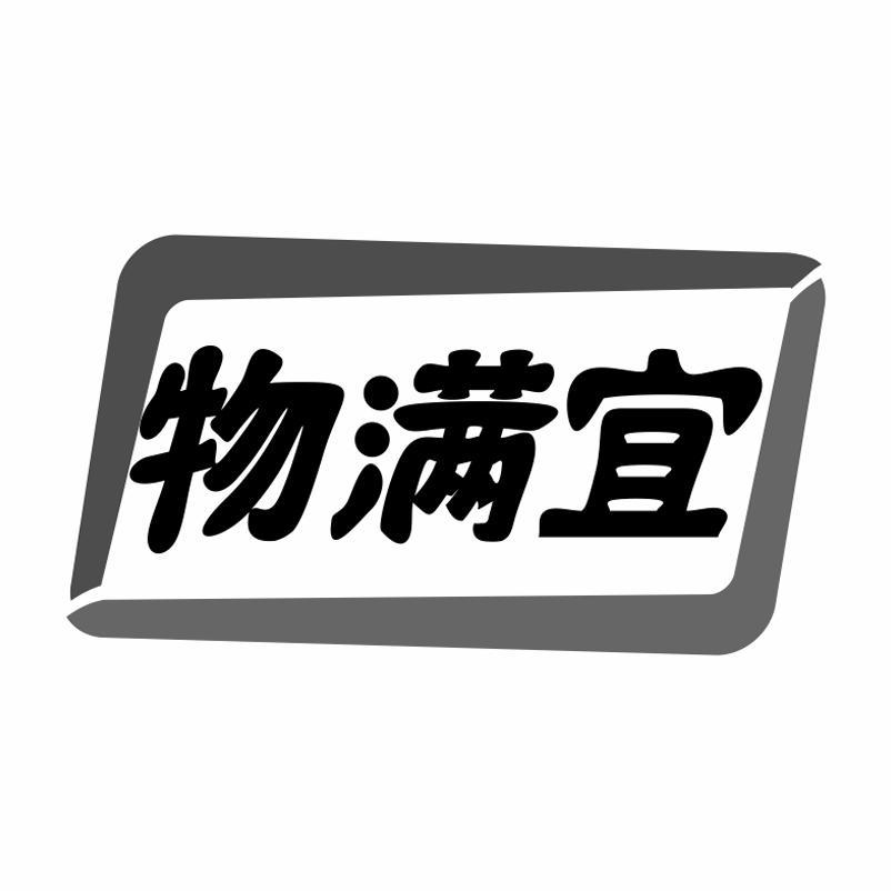 物满宜