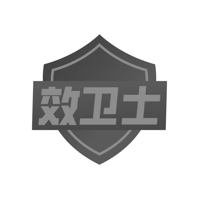 效卫士