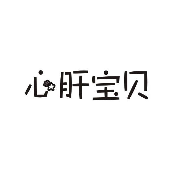 心肝宝贝