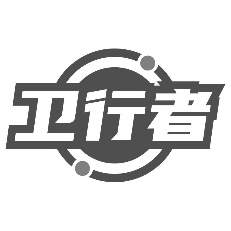 卫行者