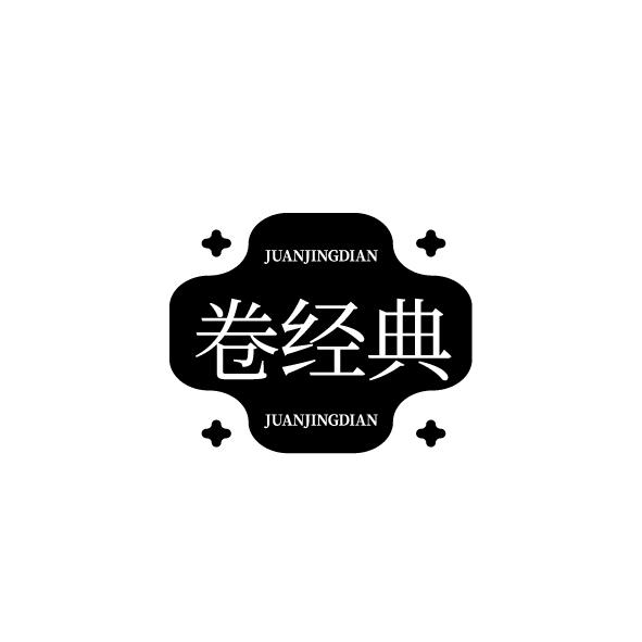 卷经典