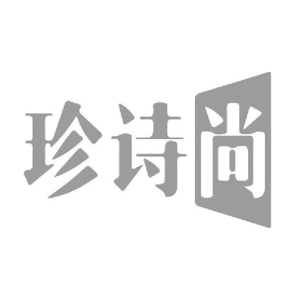 珍诗尚