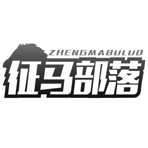 征马部落
