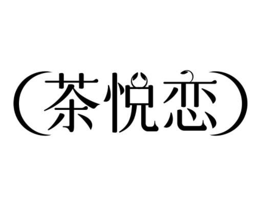 茶悦恋