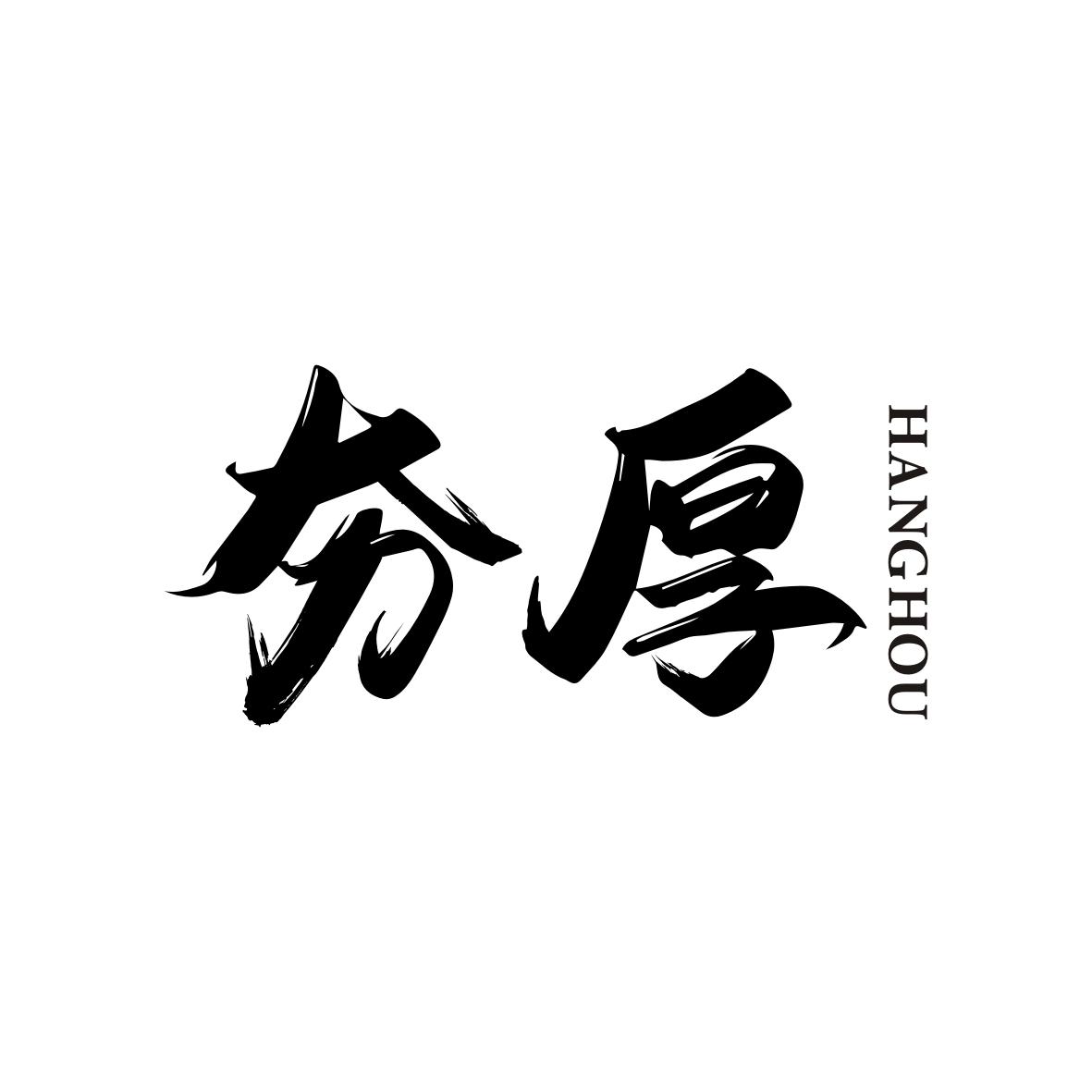 夯厚