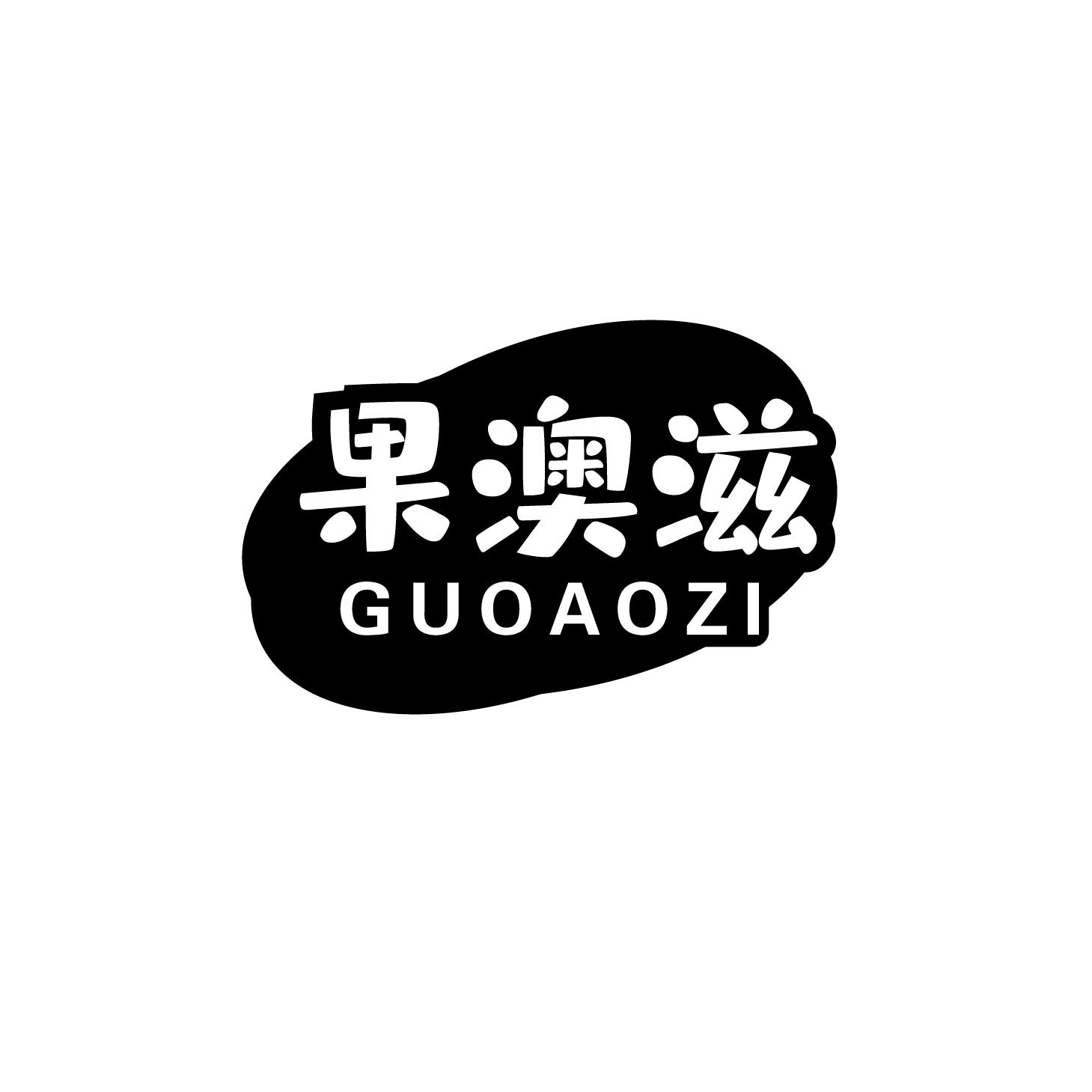 果澳滋