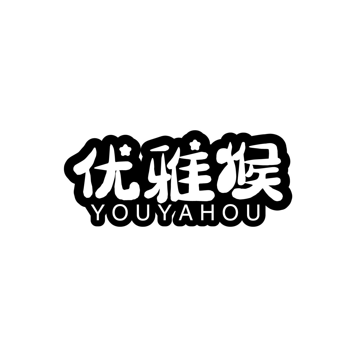 优雅猴