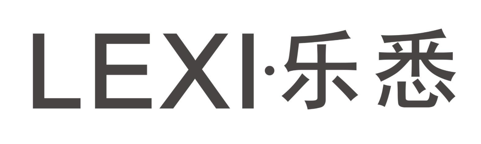 乐悉LEXI