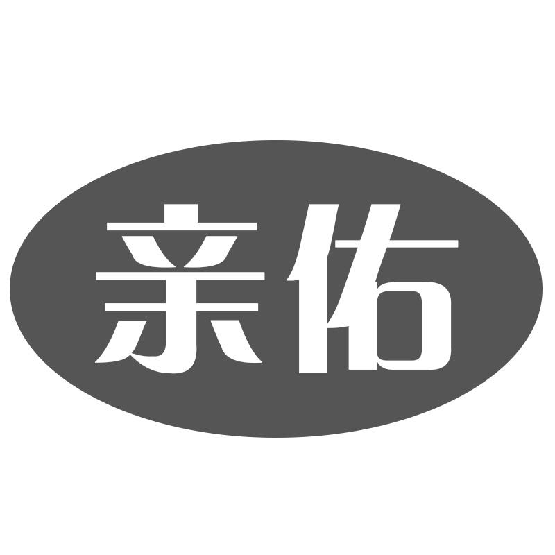 亲佑