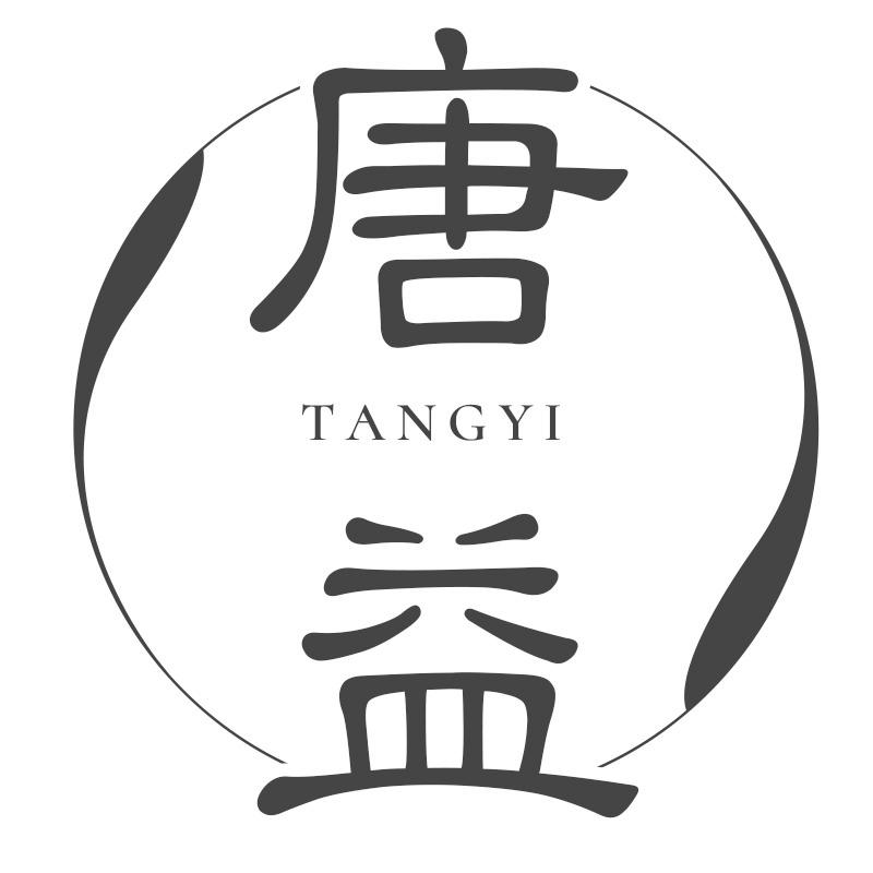 唐益