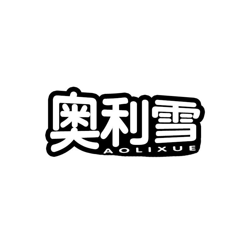 奥利雪