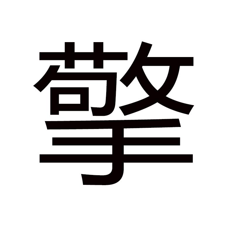 擎