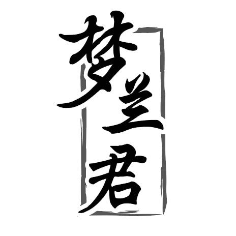 梦兰君