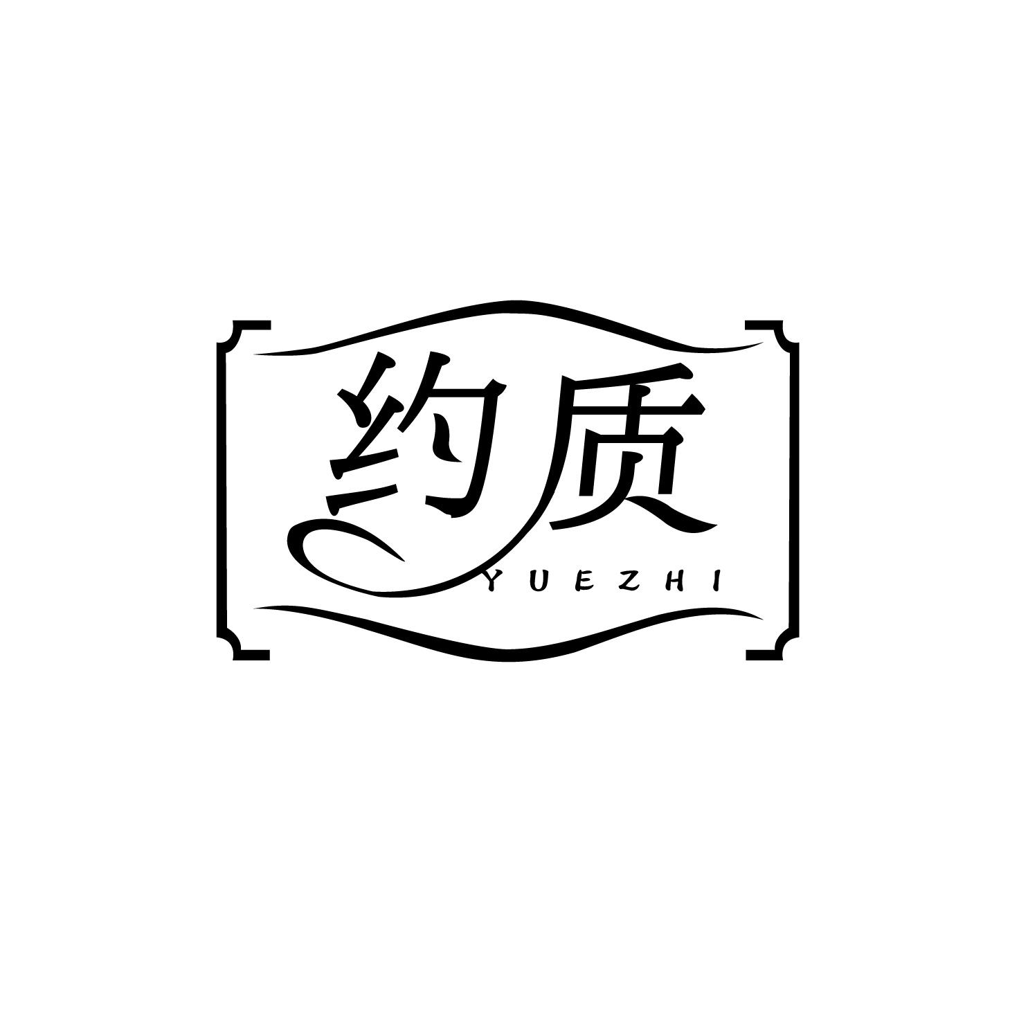 约质