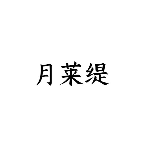月莱缇