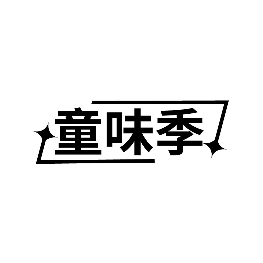 童味季
