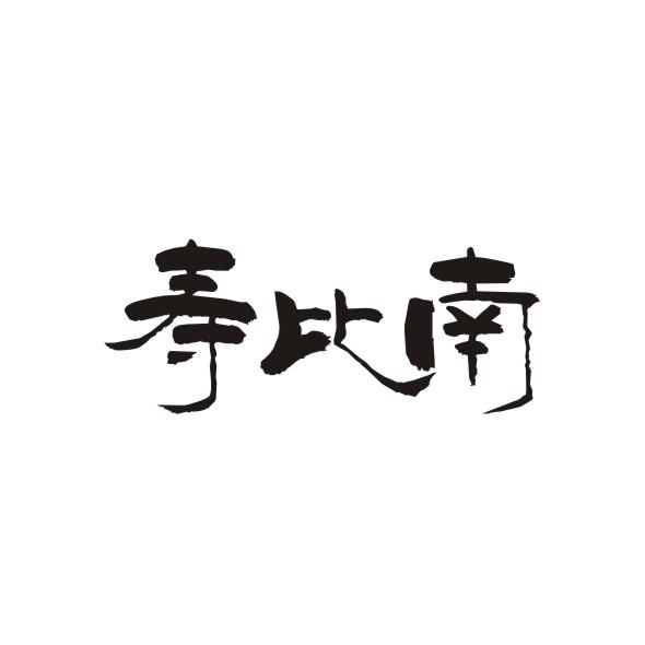 寿比南