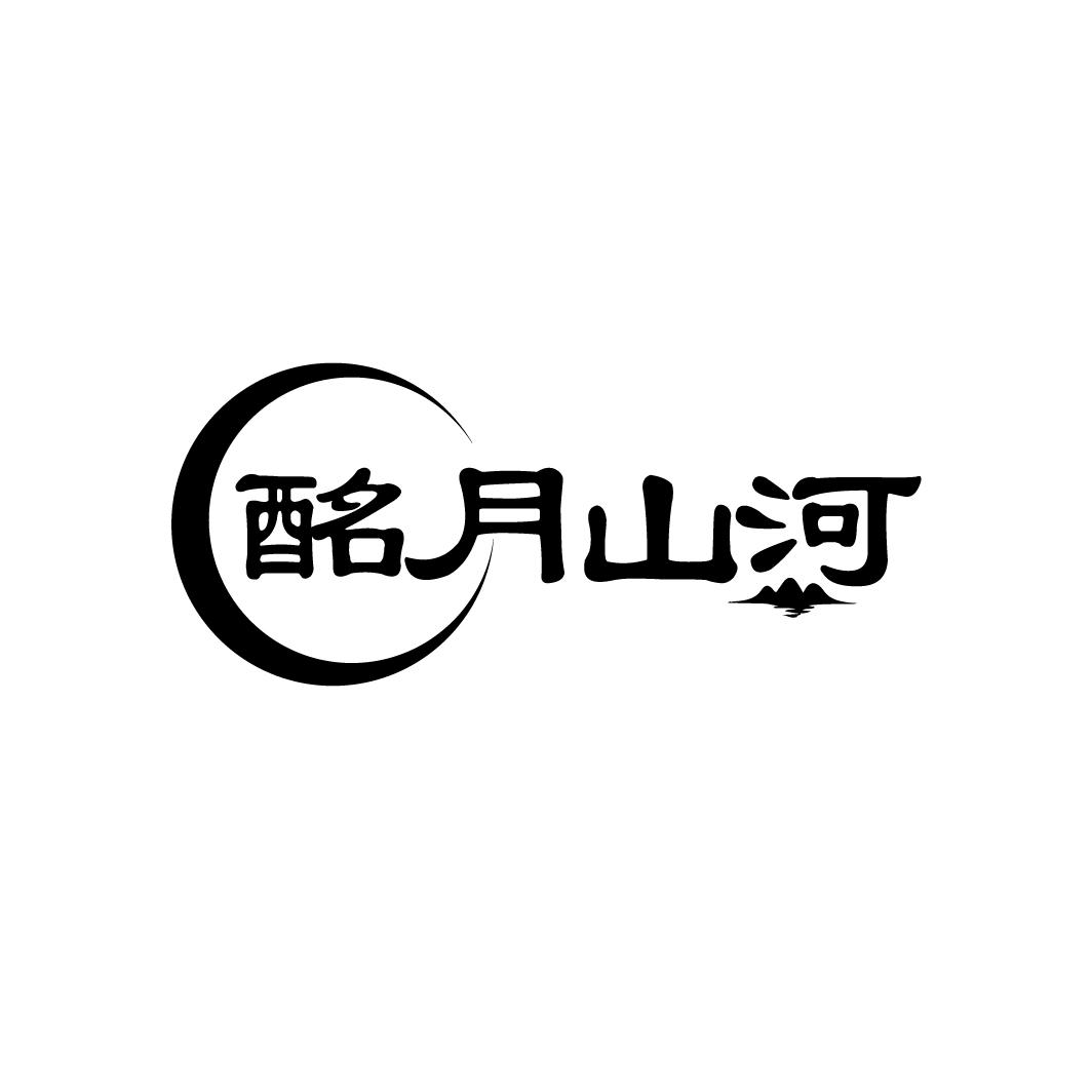 酩月山河

