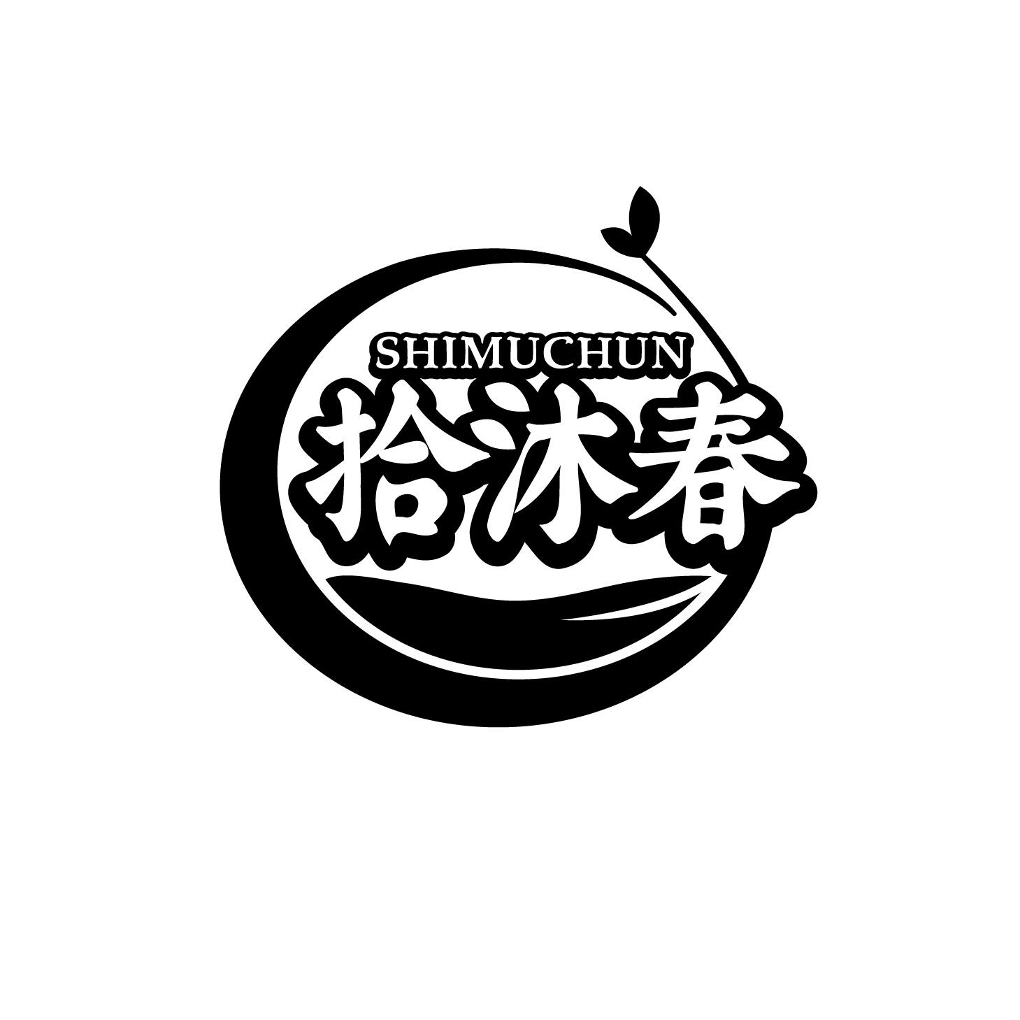 拾沐春