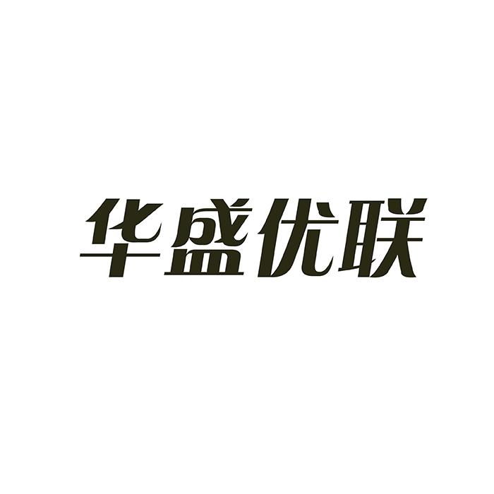 华盛优联