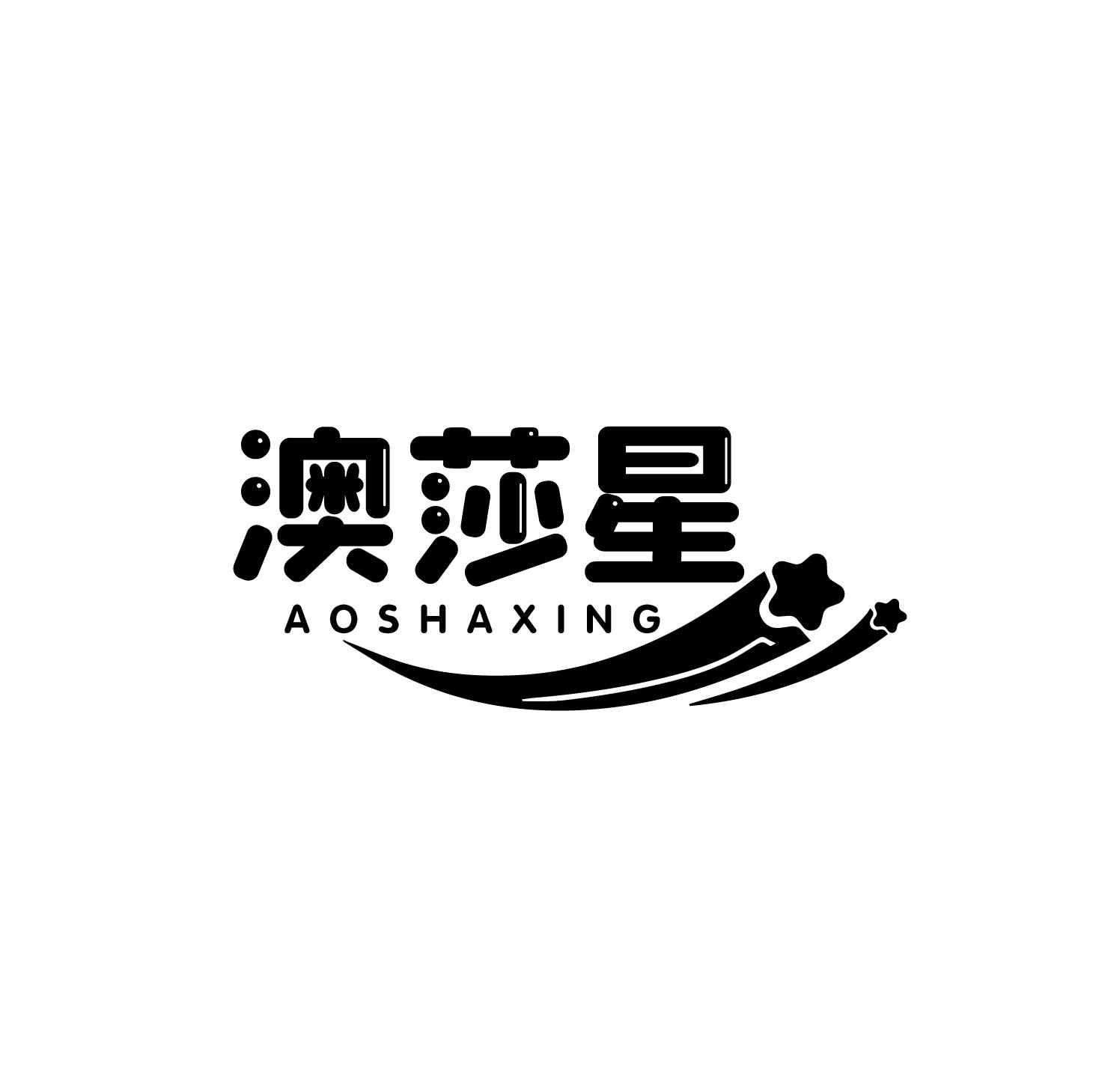 澳莎星