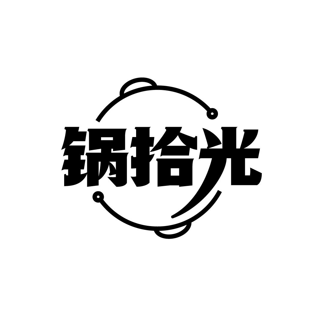 锅拾光
