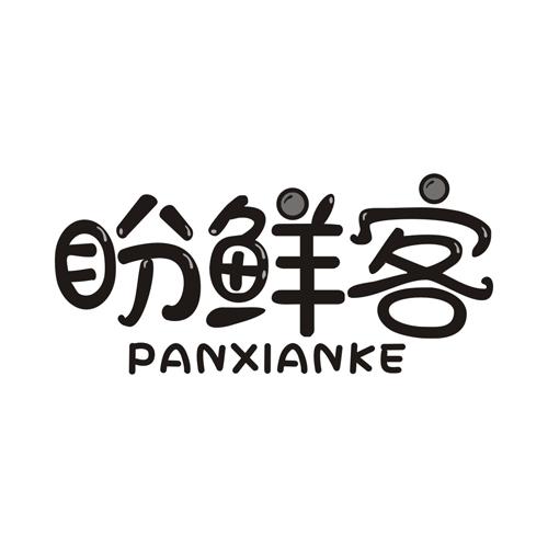 盼鲜客
PANXIANKE