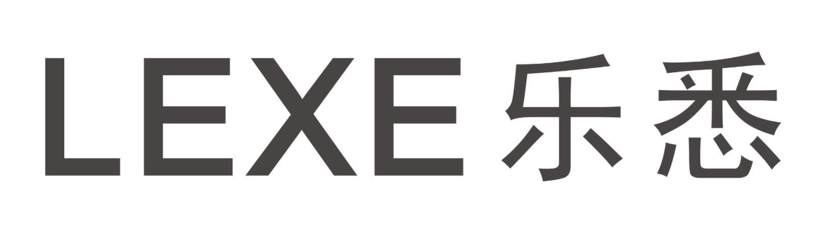 乐悉LEXE