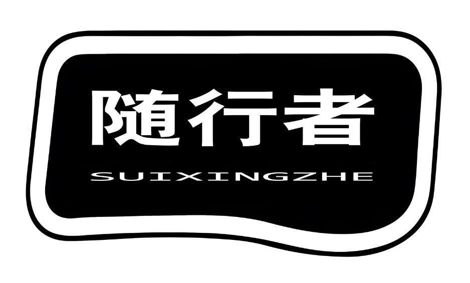 随行者
