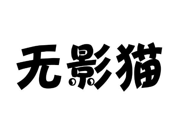 无影猫
