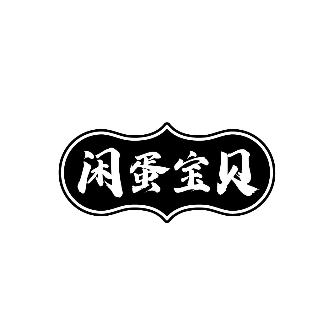 闲蛋宝贝
