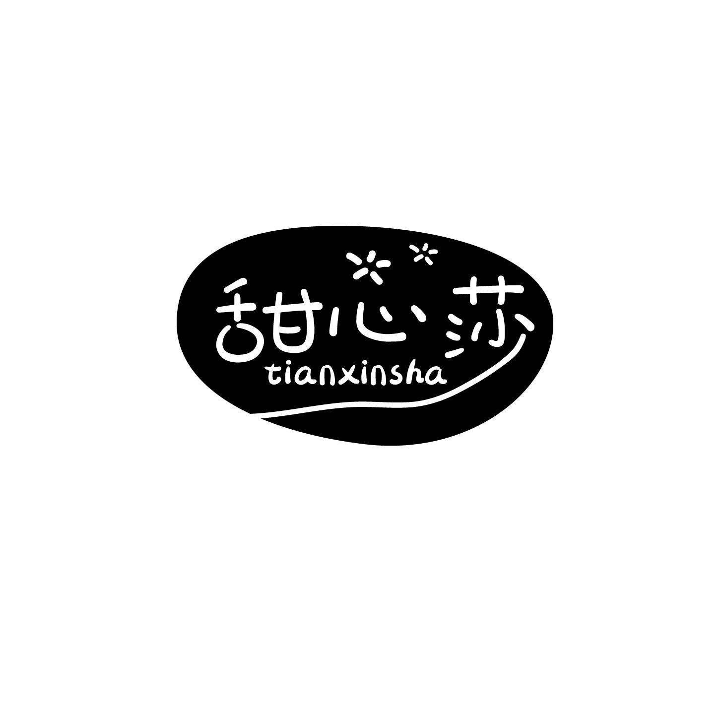 甜心莎