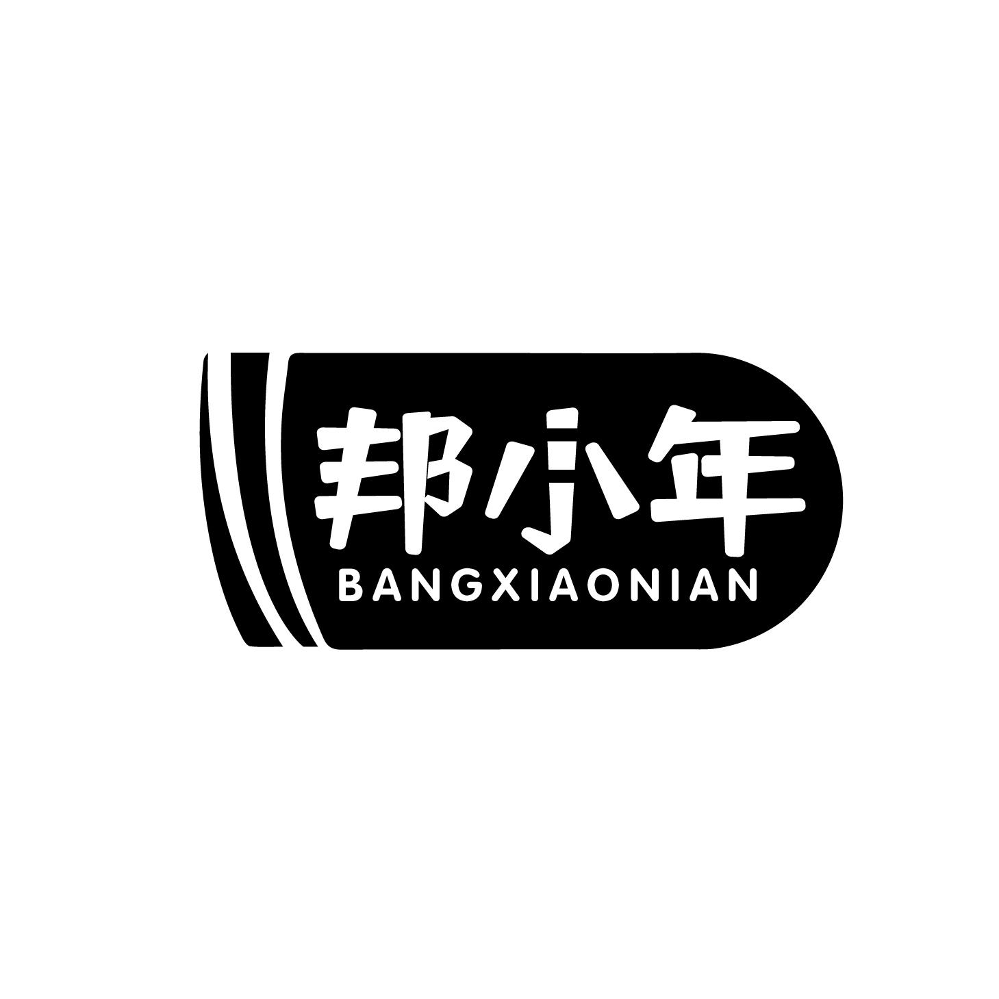 邦小年